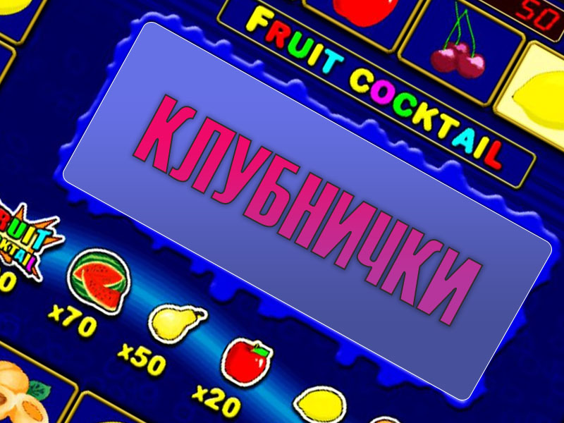 играть в игровые автоматы бесплатно клубнички