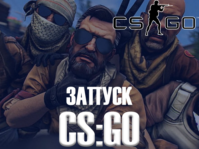 параметры запуска кс го для слабых пк